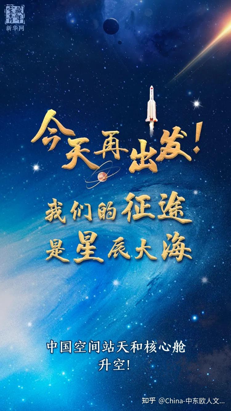 2021年4月29日中国空间站天和核心舱发射升空任务成功
