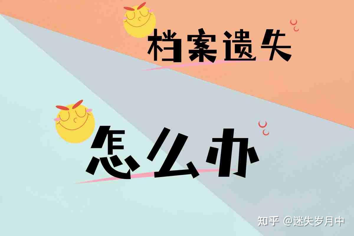 档案丢失了怎么办？能补办吗？能！ 知乎