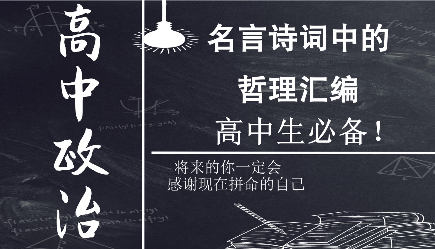 高中政治 名言诗词中的哲理汇编 高中生必备 知乎