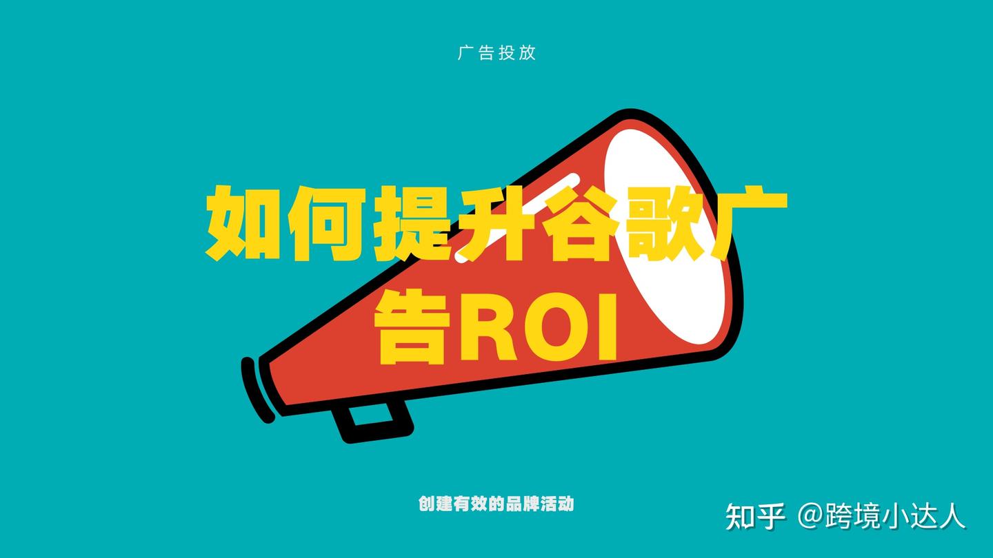 谷歌广告｜7大技巧显著提升ROI！ - 知乎