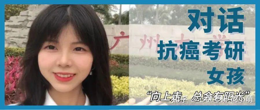 九九会客室抗癌女生逆袭上岸6月后才是心理学考研关键期内含凉音老师