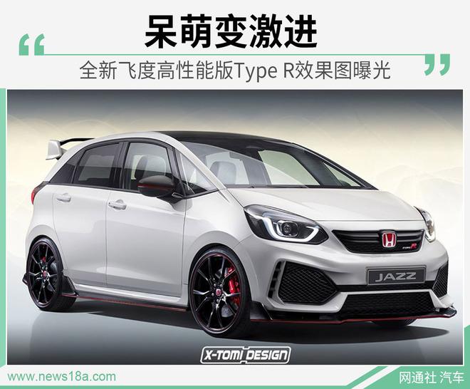 呆萌变激进全新飞度高性能版typer效果图曝光