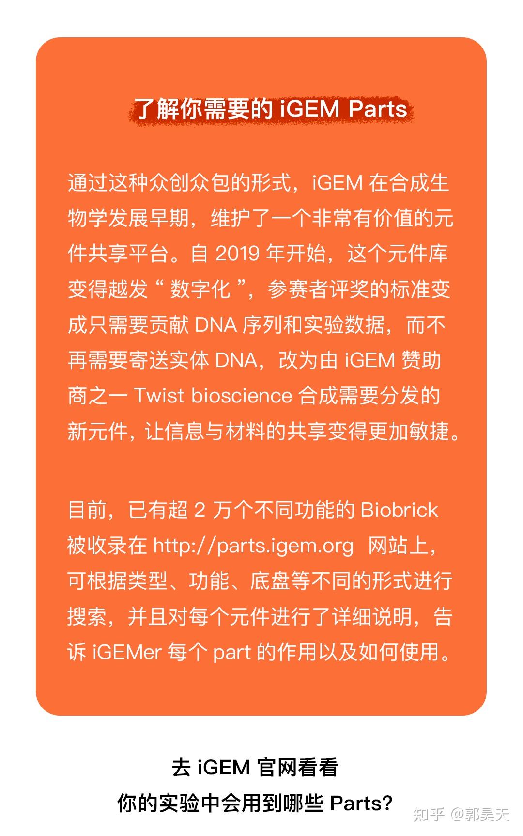 什么是iGEM Parts? 知乎