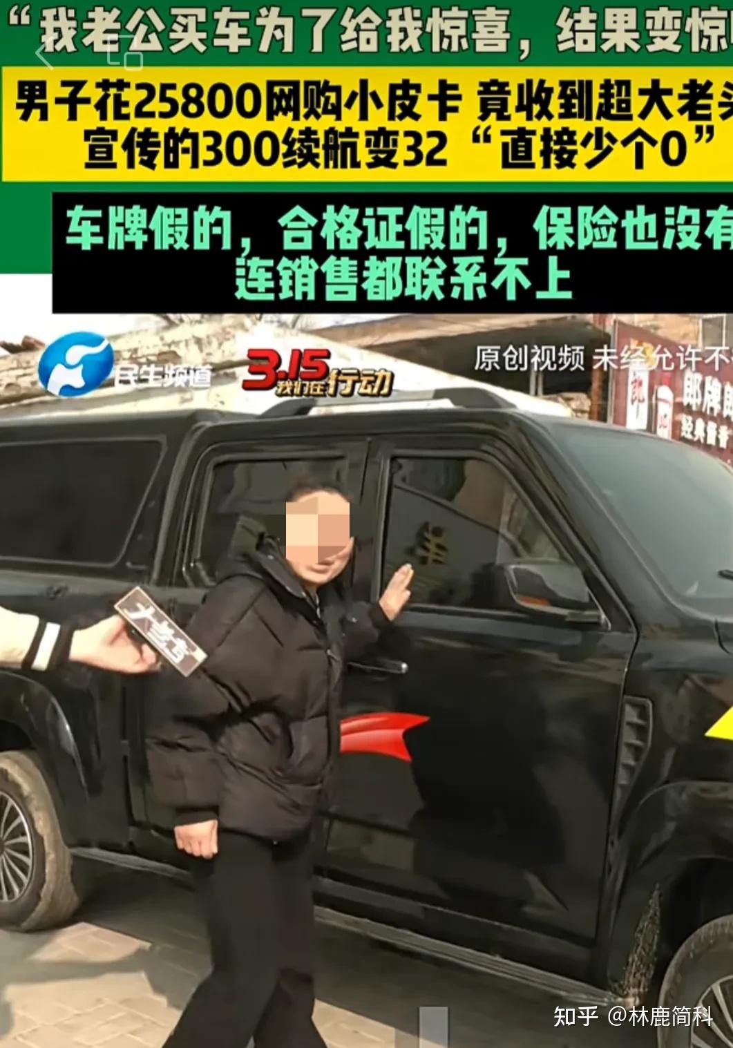 惊喜变惊吓!河南开封,一男子准备给老婆惊喜,花了25800元网购一辆小皮卡。谁知到货后,竟收到一辆高180厘米,长450厘米的“大号老头乐”。承诺续航320公里,实际跑了32公里就没电了。