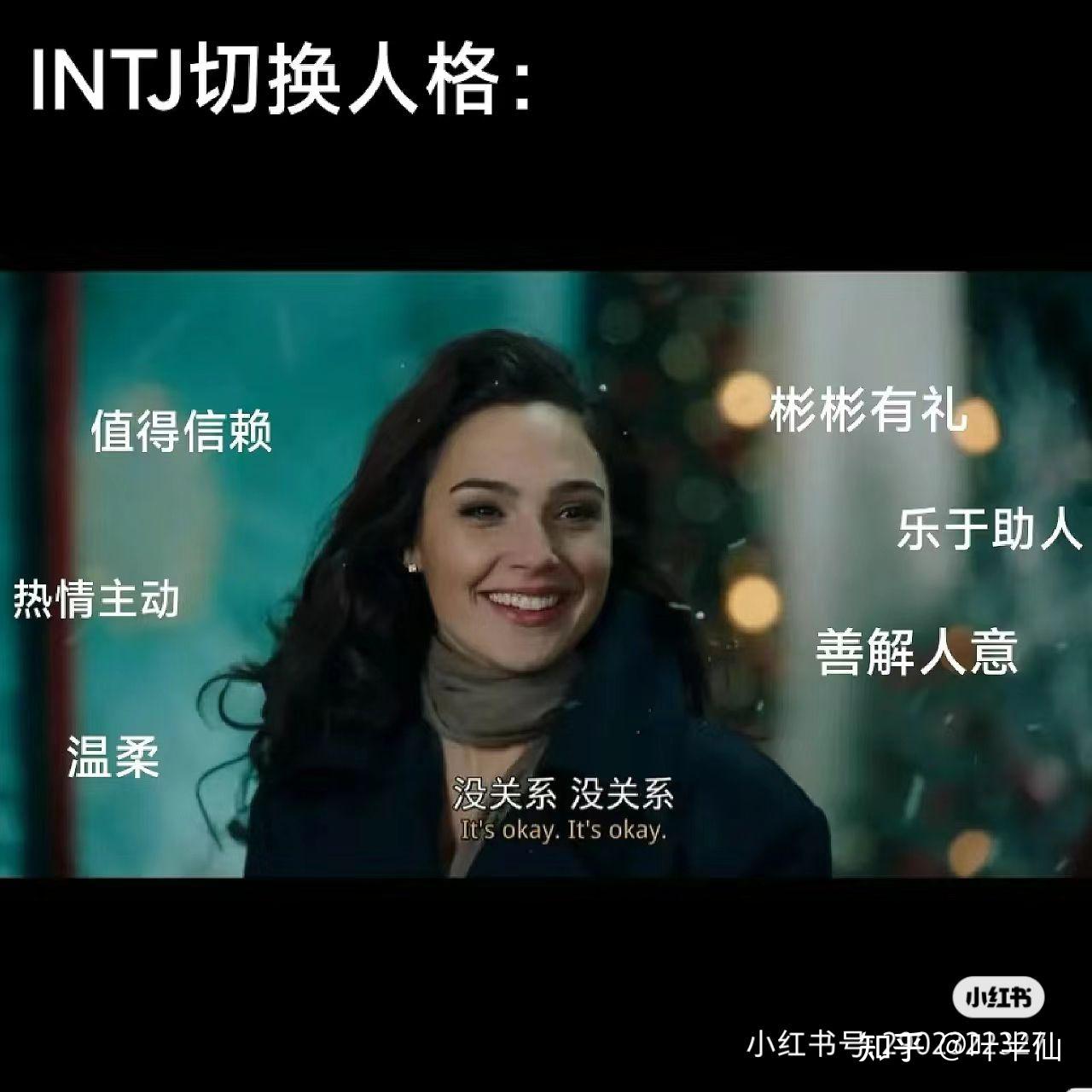 INTJ梗图一览 - 知乎
