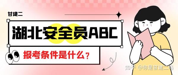 报考安全员b证的条件_北京安全员b证报考时间_2023安全b证报考条件