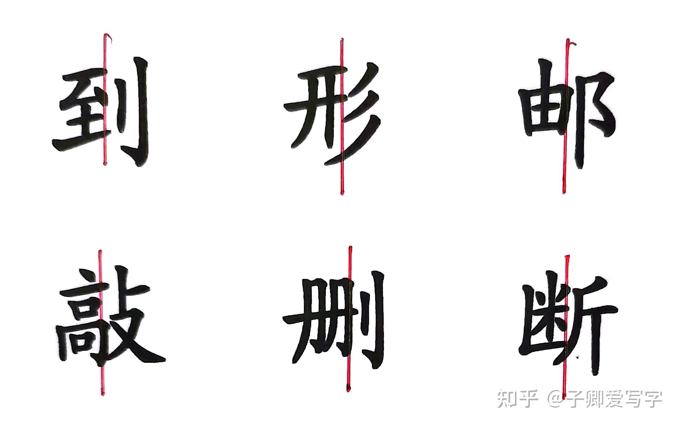 汉字左右结构的书写规律及技巧 - 知乎