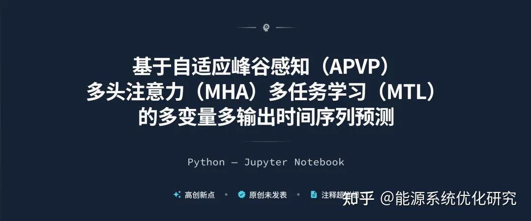 Apvp Essentials 【重磅原创改进代码】基于自适应峰谷感知(APVP)多头注意力(MHA)多任务学习(MTL)的多变量多输出时间序列预测 - 知乎