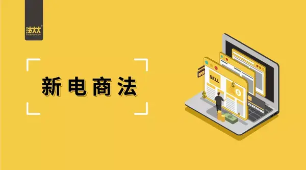 新《电子商务法》出台,资深律师给你划重点