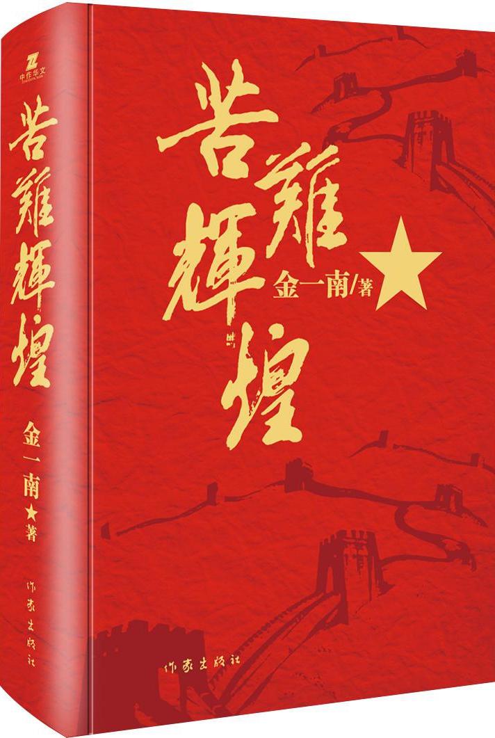 原价￥108现价￥8420苦难辉煌精装本