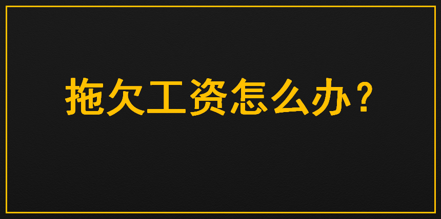 工资却迟迟发不了,一直拖欠,遇到这样的怎么办?