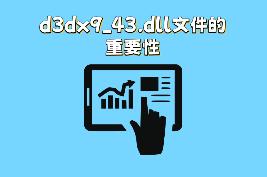 电脑的d3dx9_43.dll文件丢失怎么解决？五种方法快速修复d3dx9_43.dll - 知乎