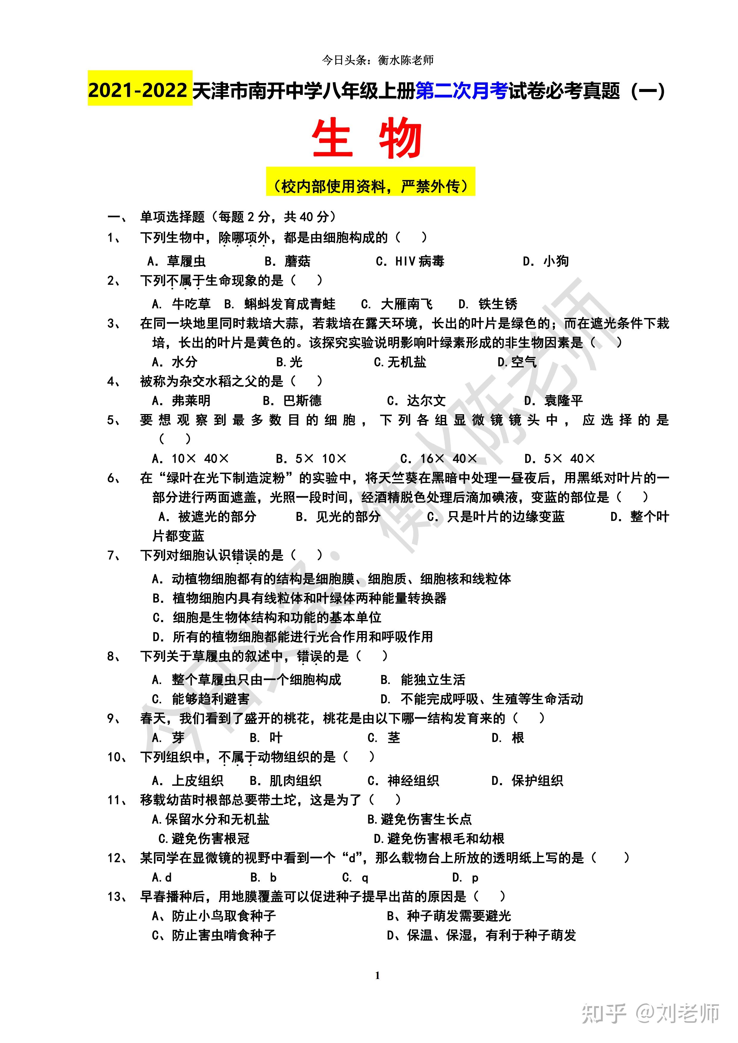 天津市南开中学初中部生物吴老师亲自撰写的,八年级上册生物月考试卷