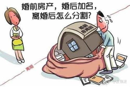 案例释法婚前房产婚后加名离婚时房产未必有你一半