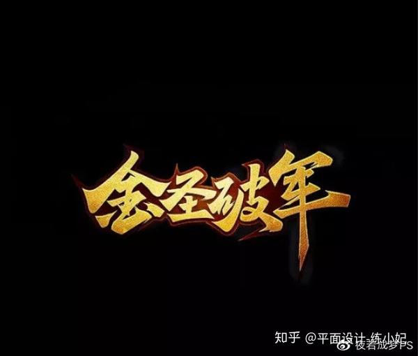 做优秀字体设计 在参透哪些汉字设计原则规范 知乎