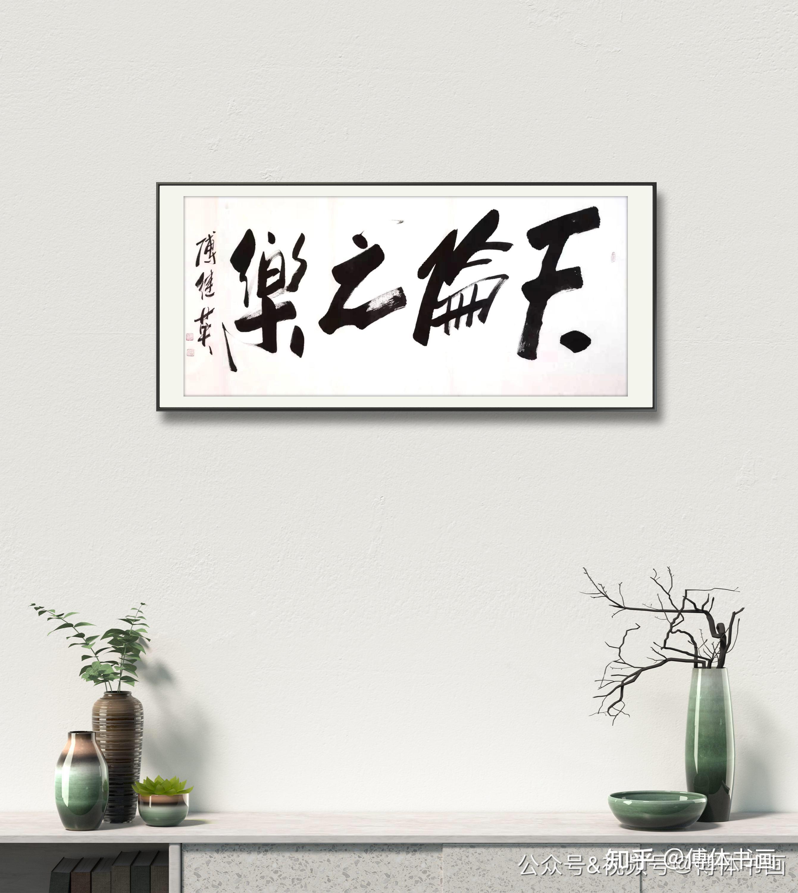 秒懂成语·傅继英艺术世界书画作品分享:天伦之乐 67*137CM 2021.09.09 - 知乎