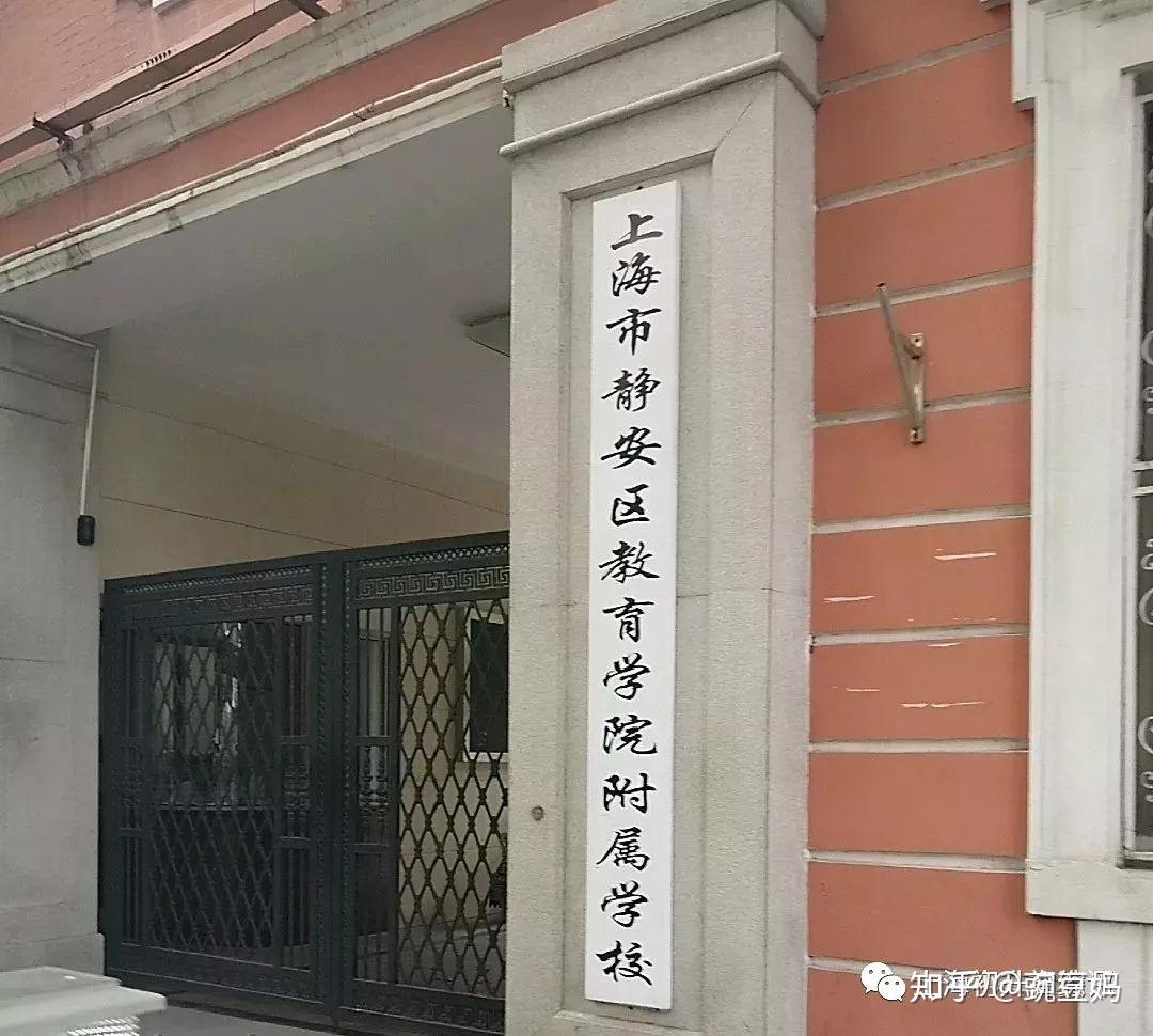 老静安的民办就是上外静中,公办较好的有静教院,市西,七一等.