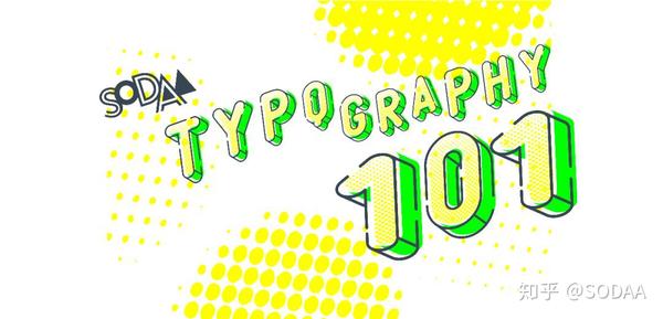 Typography 101 | 字体排印：每个人都该懂一点的设计入门 - 知乎