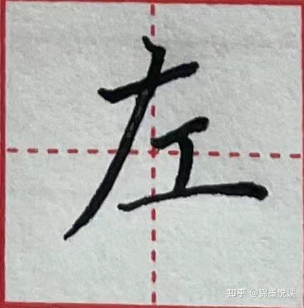 撇捺的种类及写法 - 知乎
