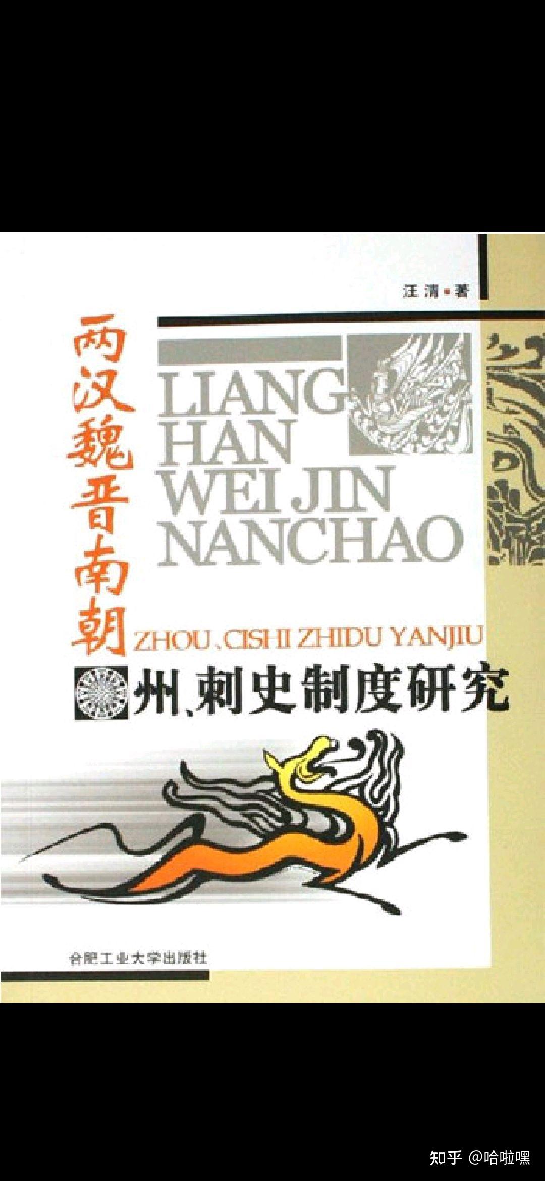 两汉魏晋南朝州刺史制度