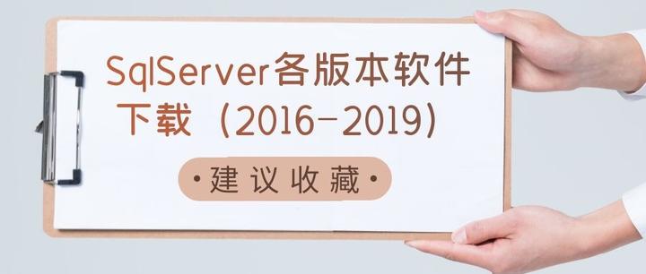 SqlServer各版本下载(2016-2019) - 知乎