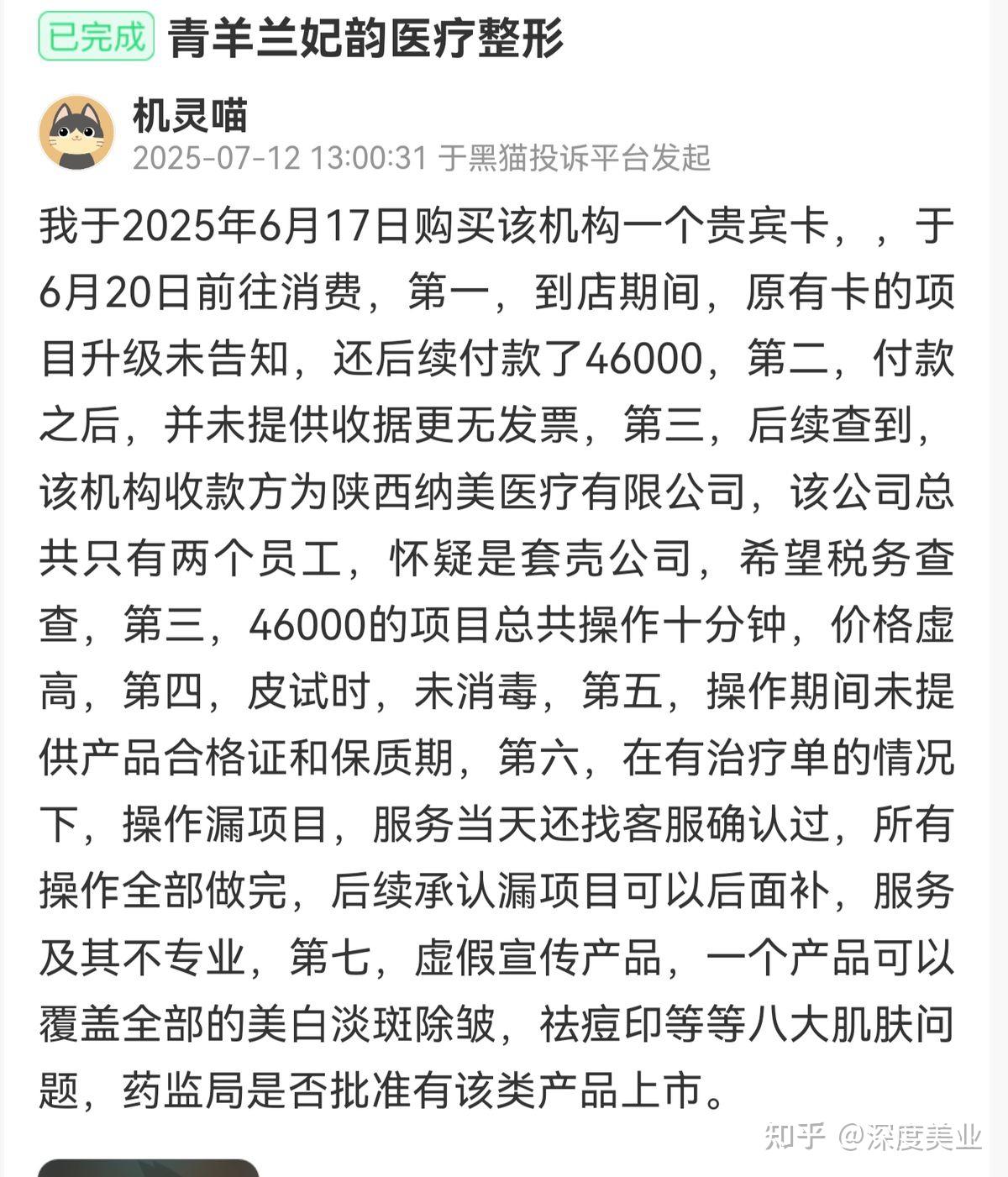 被曝“纯圈钱”的成都兰妃韵医疗美容医院:陷多平台消费投诉(图6)