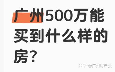 500万预算买广州改善房,天河海珠怎么选? - 知乎
