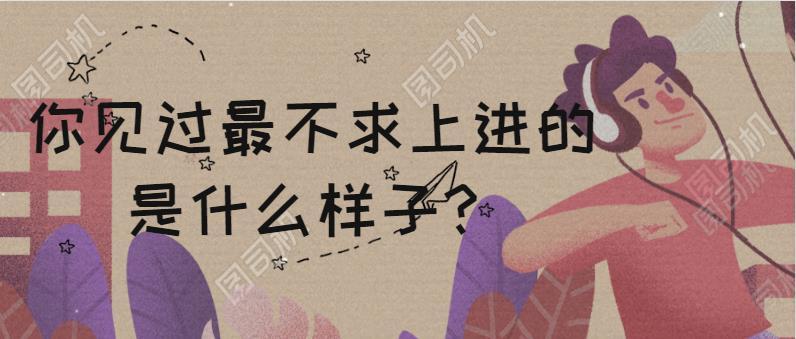 你见过最不求上进的是什么样子?