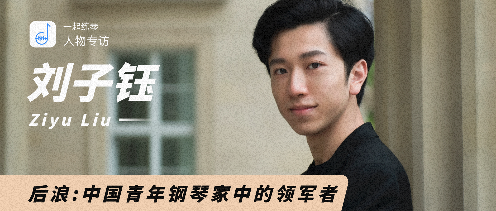 对话丨中国新生代钢琴家刘子钰 - 知乎