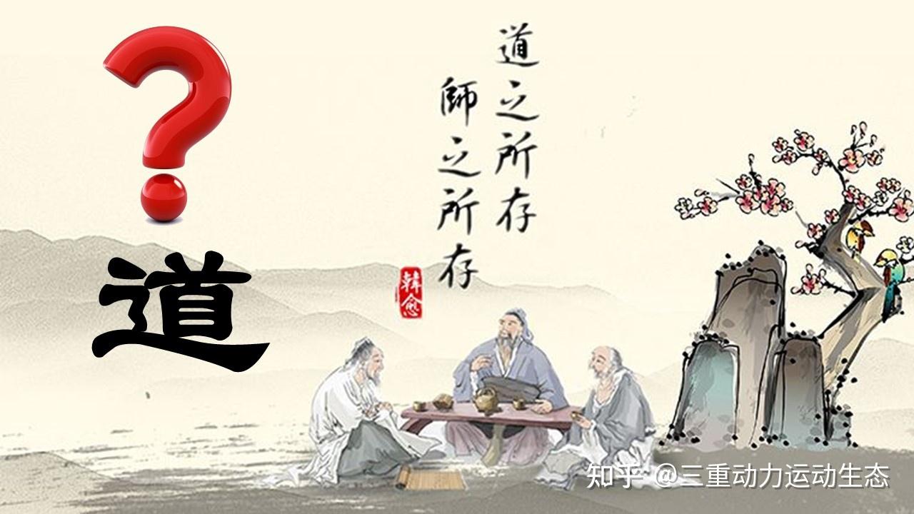 “道”与“术”在中国文化中的辩证关系 - 知乎