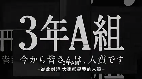 3年a班 从现在起大家都是人质 日剧 知乎