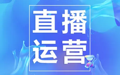 直播运营具体是做什么的