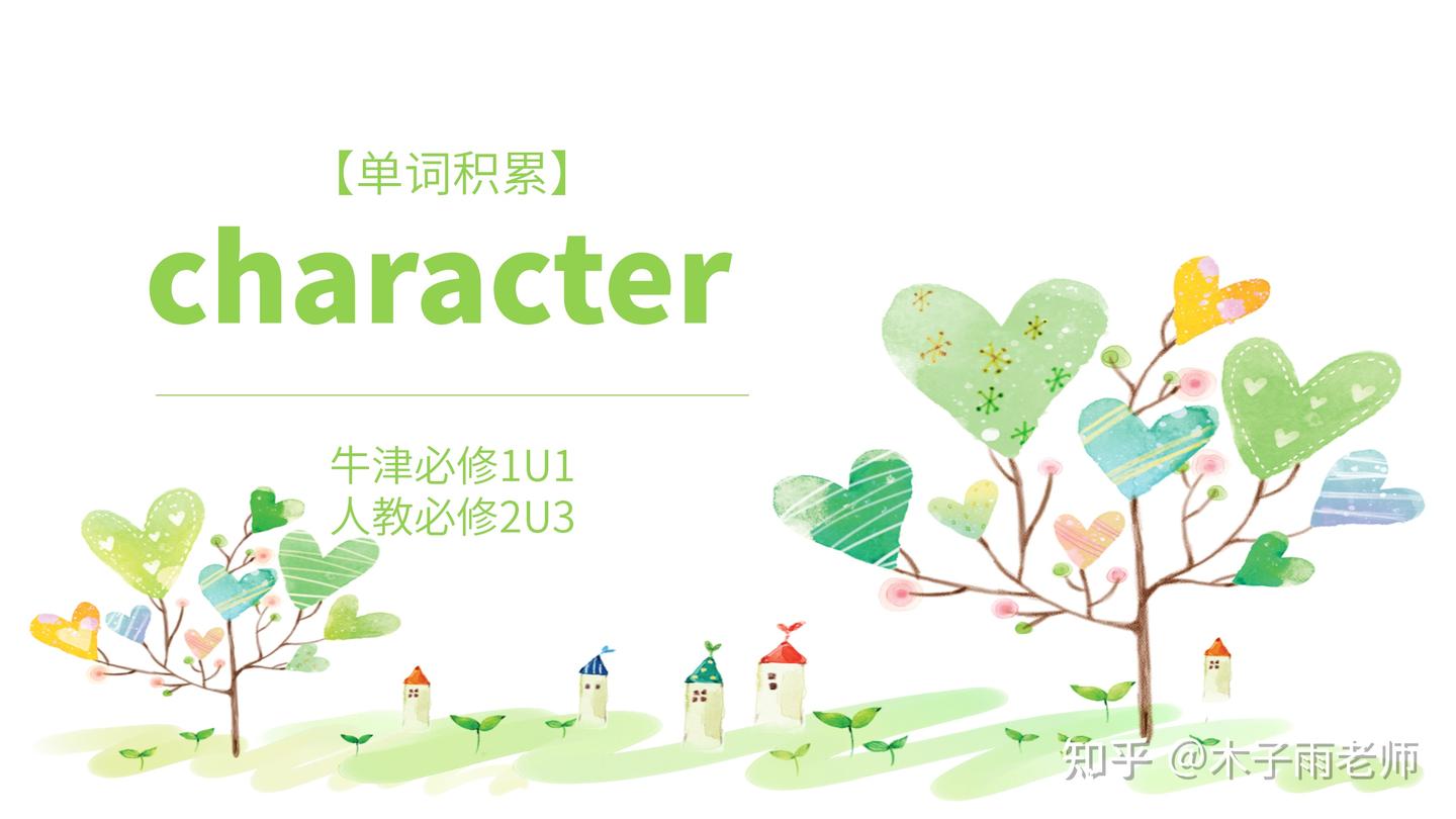 【单词积累】character 牛津必修1U1 人教必修2U3 - 知乎