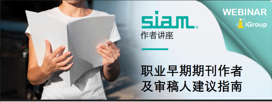 Siam Script SIAM主编讲座丨给职业早期期刊作者及审稿人的建议 - 知乎