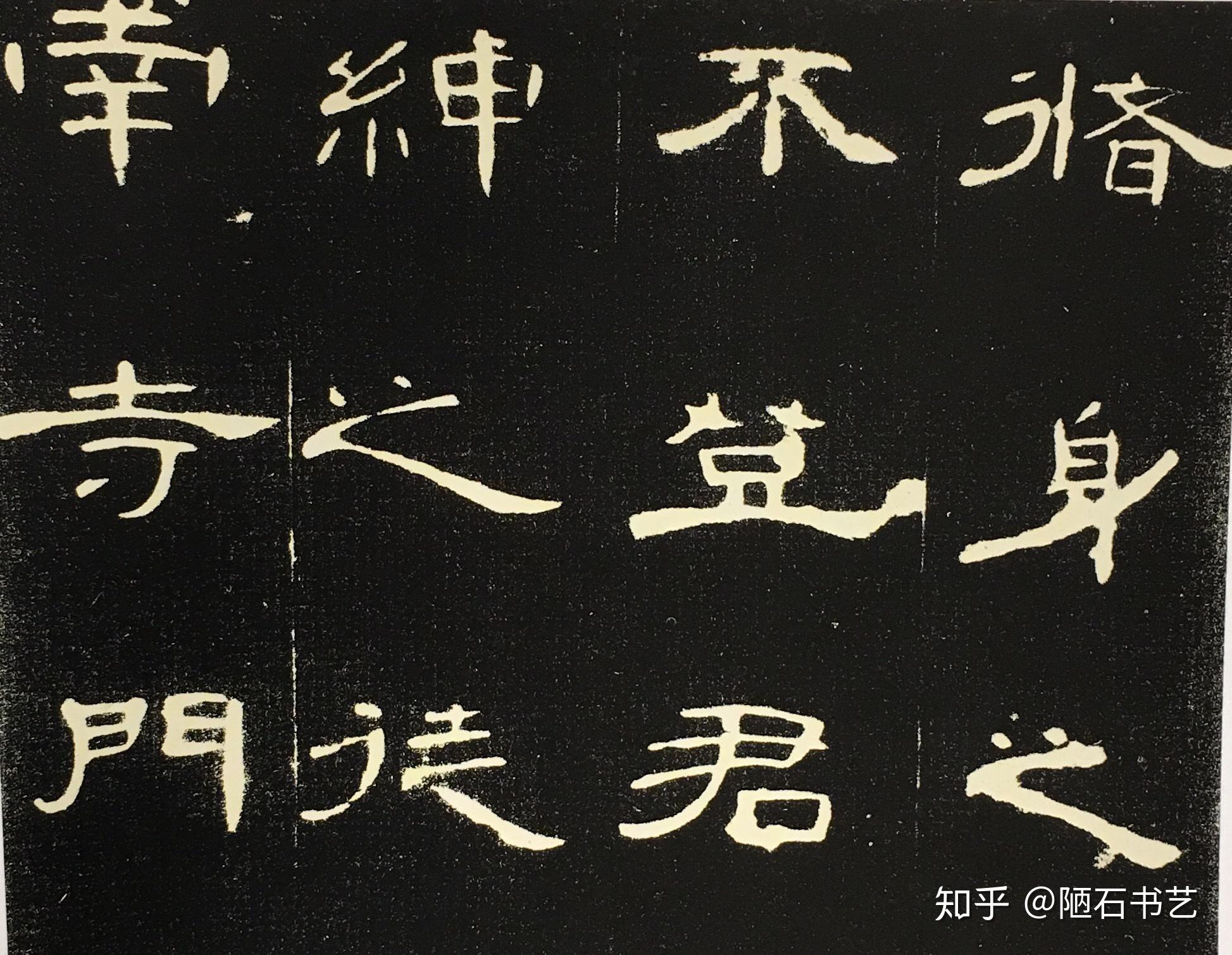 张迁碑和曹全碑之比较