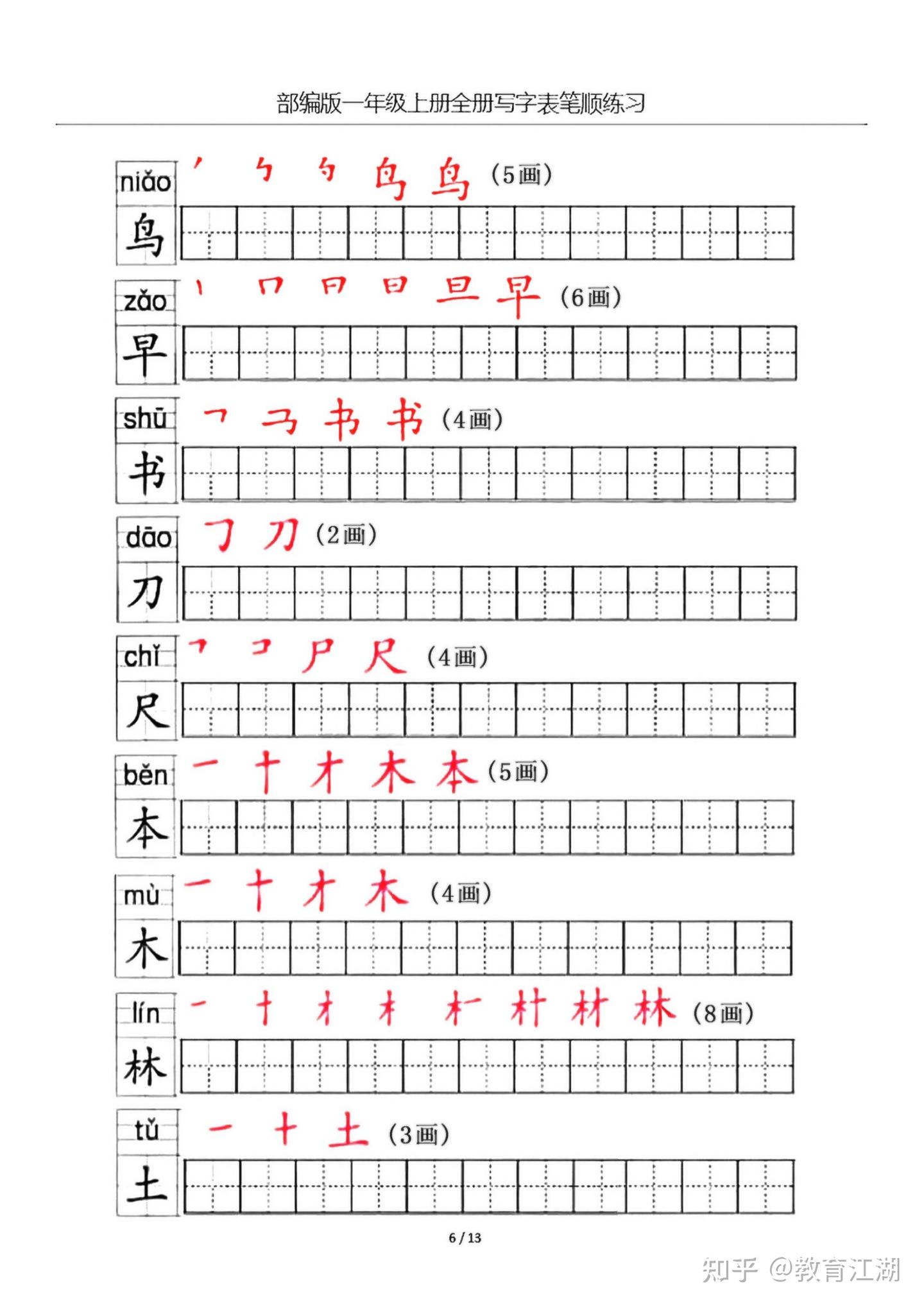 一年级语文上册生字笔顺练习共13页,电子版可下载 - 知乎