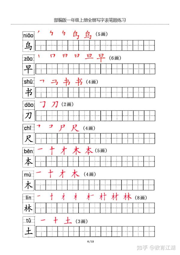 一年级语文上册生字笔顺练习共13页,电子版可下载 - 知乎