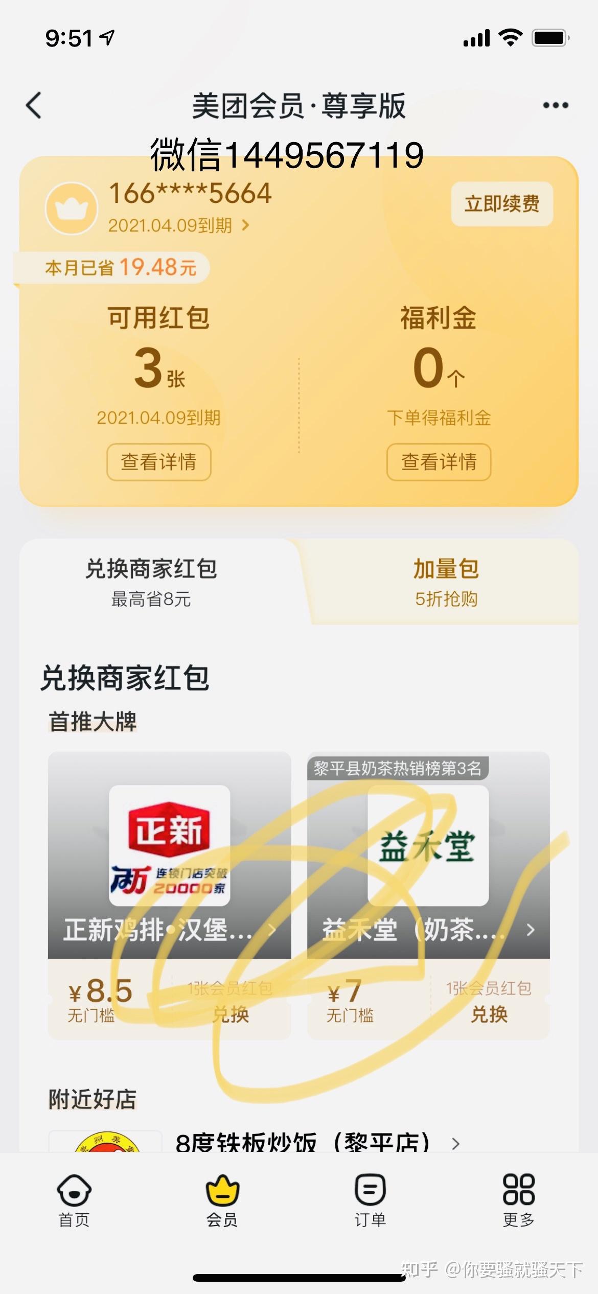美团会员截图
