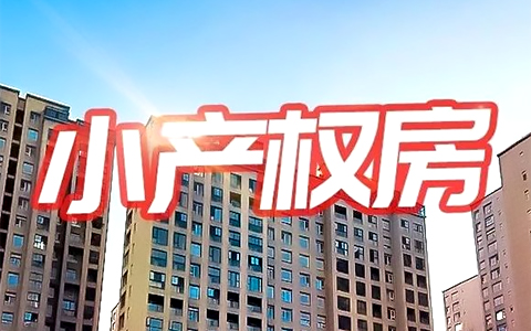 2020年深圳的小产权房还值得买吗