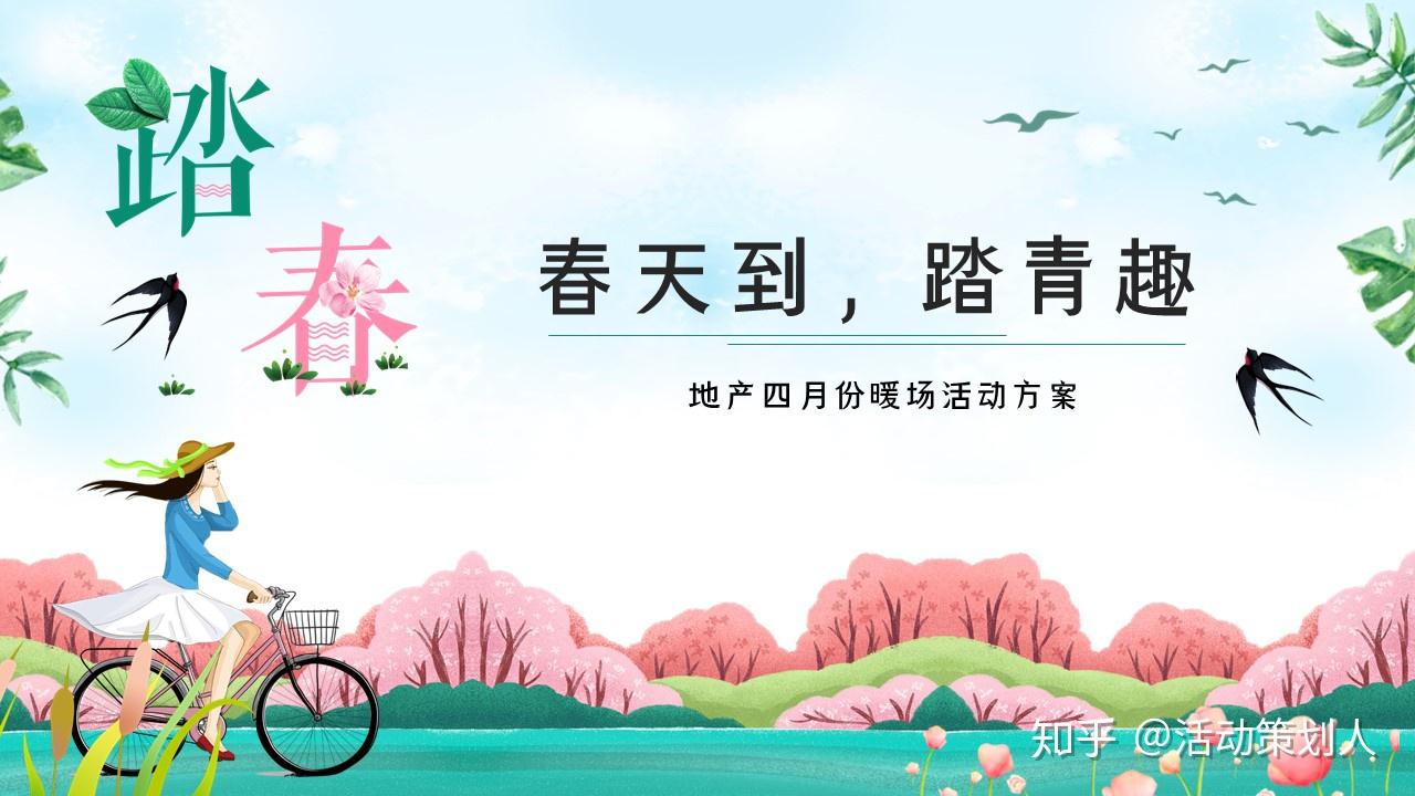 2019某地产项目四月份暖场(春天到,踏青趣主题)活动策划方案 - 知乎
