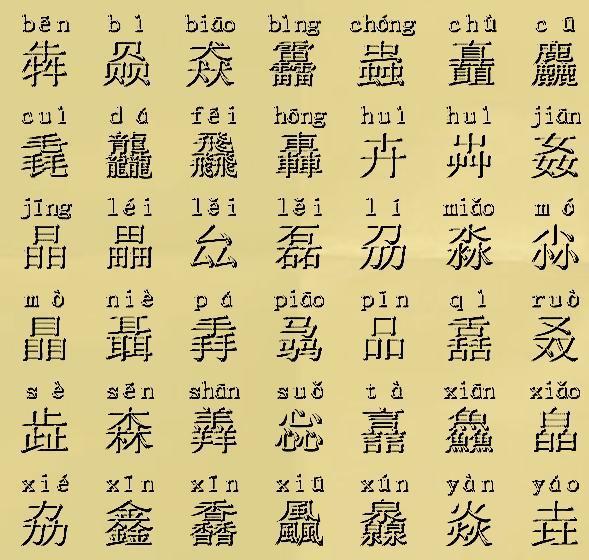三个 字 摞一起念什么 35个叠字考验你的汉字水平 知乎
