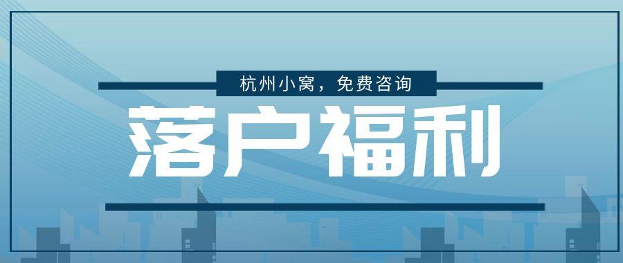杭州落户补贴政策最新版!(2022年10月最新) - 知乎