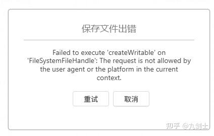 问题：画图网站保存文件失败Failed to execute 'createWritable' on ...