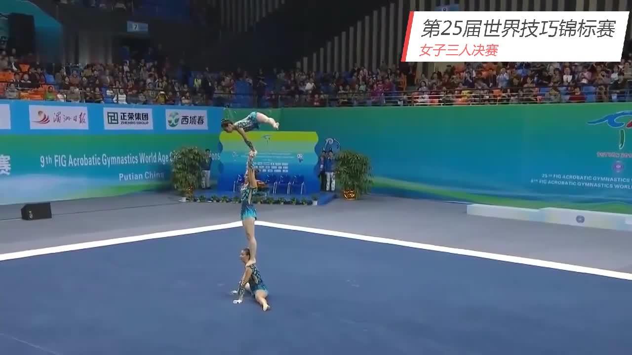 第25届世界技巧锦标赛女子三人决赛葡萄牙组合精彩片段欣赏