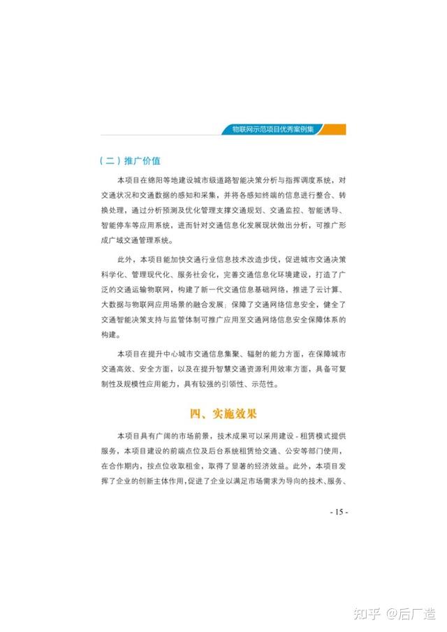 153页《物联网示范项目优秀案例集》，精选18个物联网应用案例