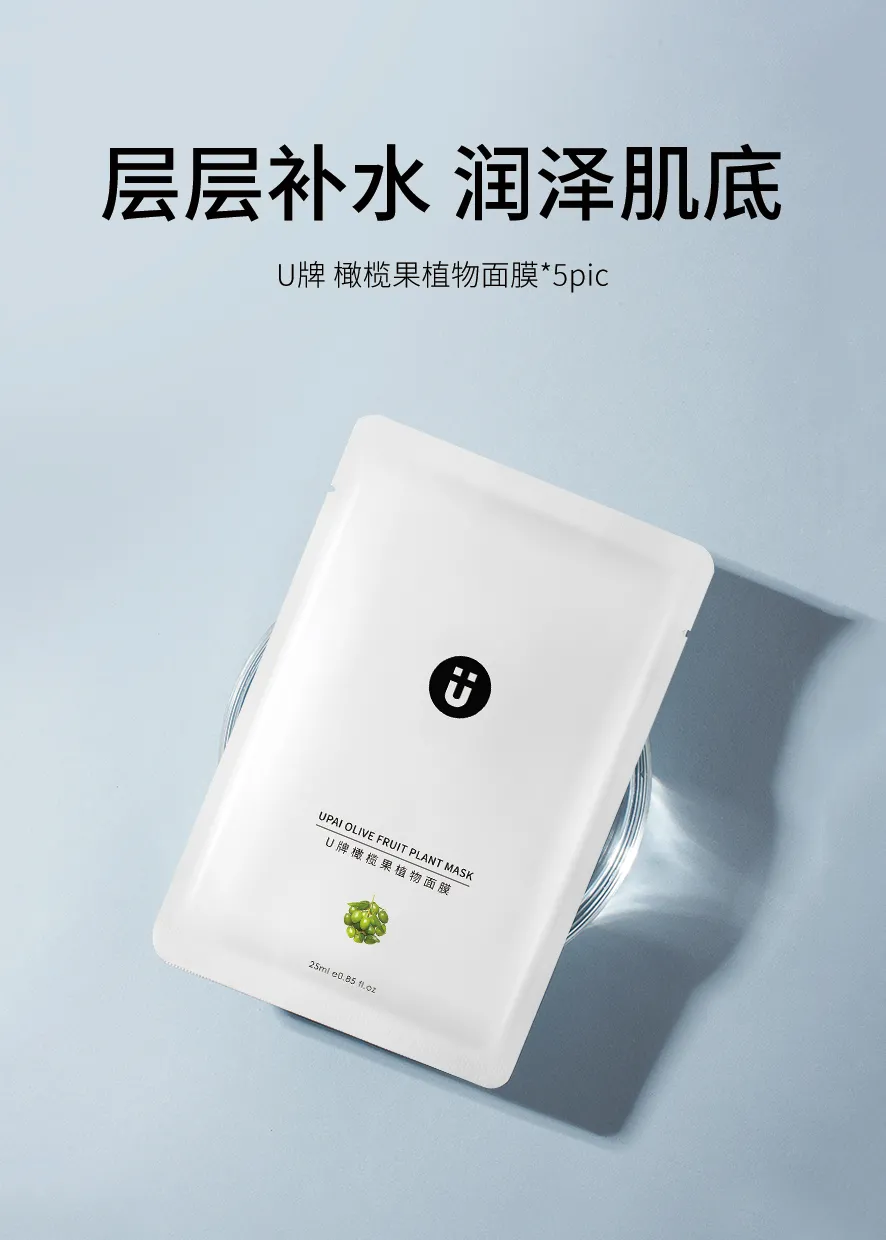 u牌橄榄果植物面膜层层补水润泽肌底