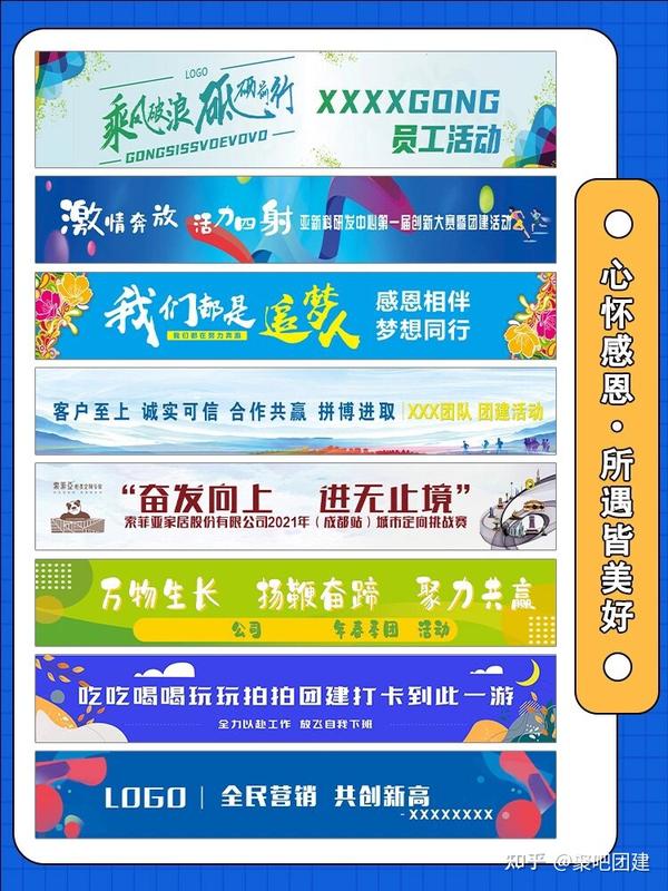 公司团建，横幅标语大全，附尺寸 - 知乎