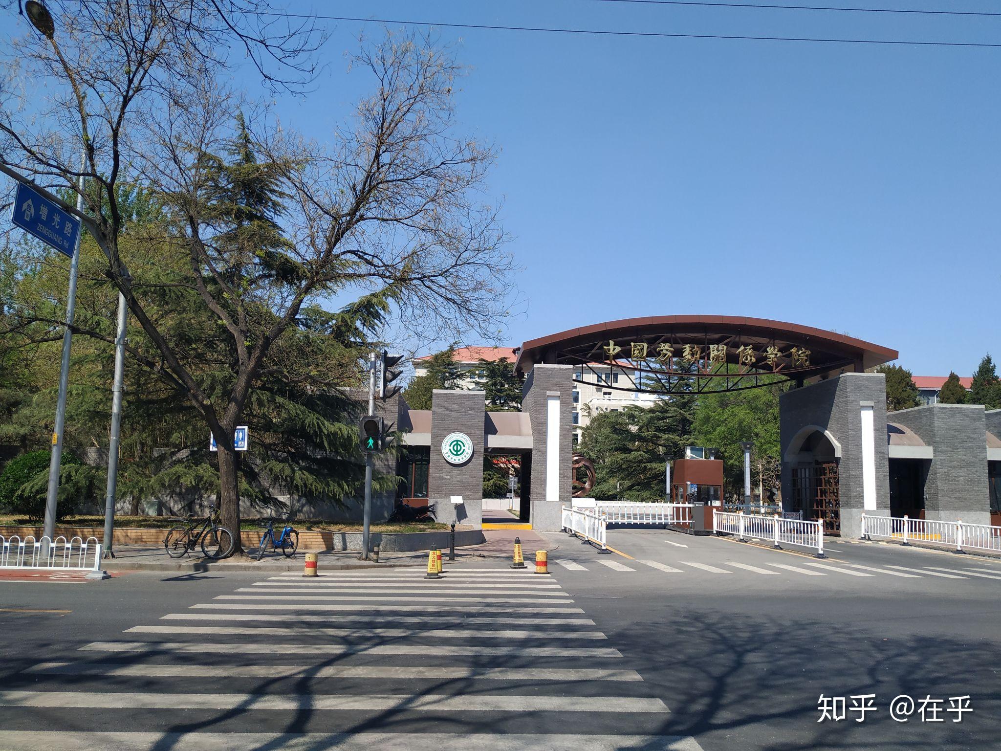 中国劳动关系学院怎么样