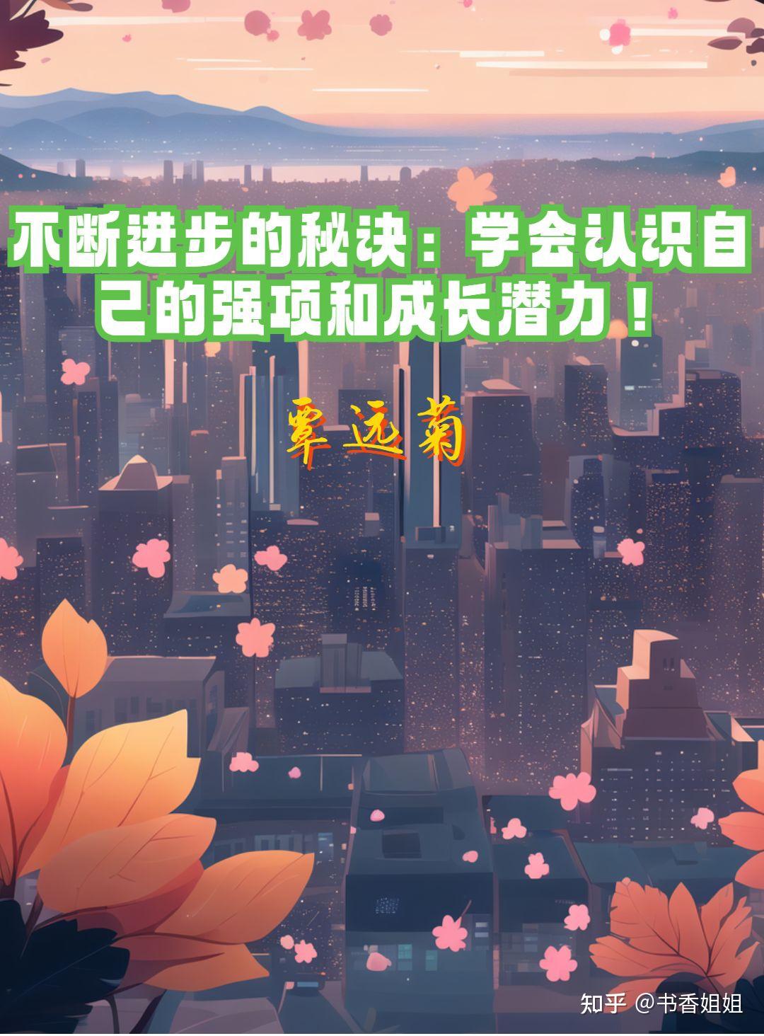 不断进步的秘诀:学会认识自己的强项和成长潜力! - 知乎