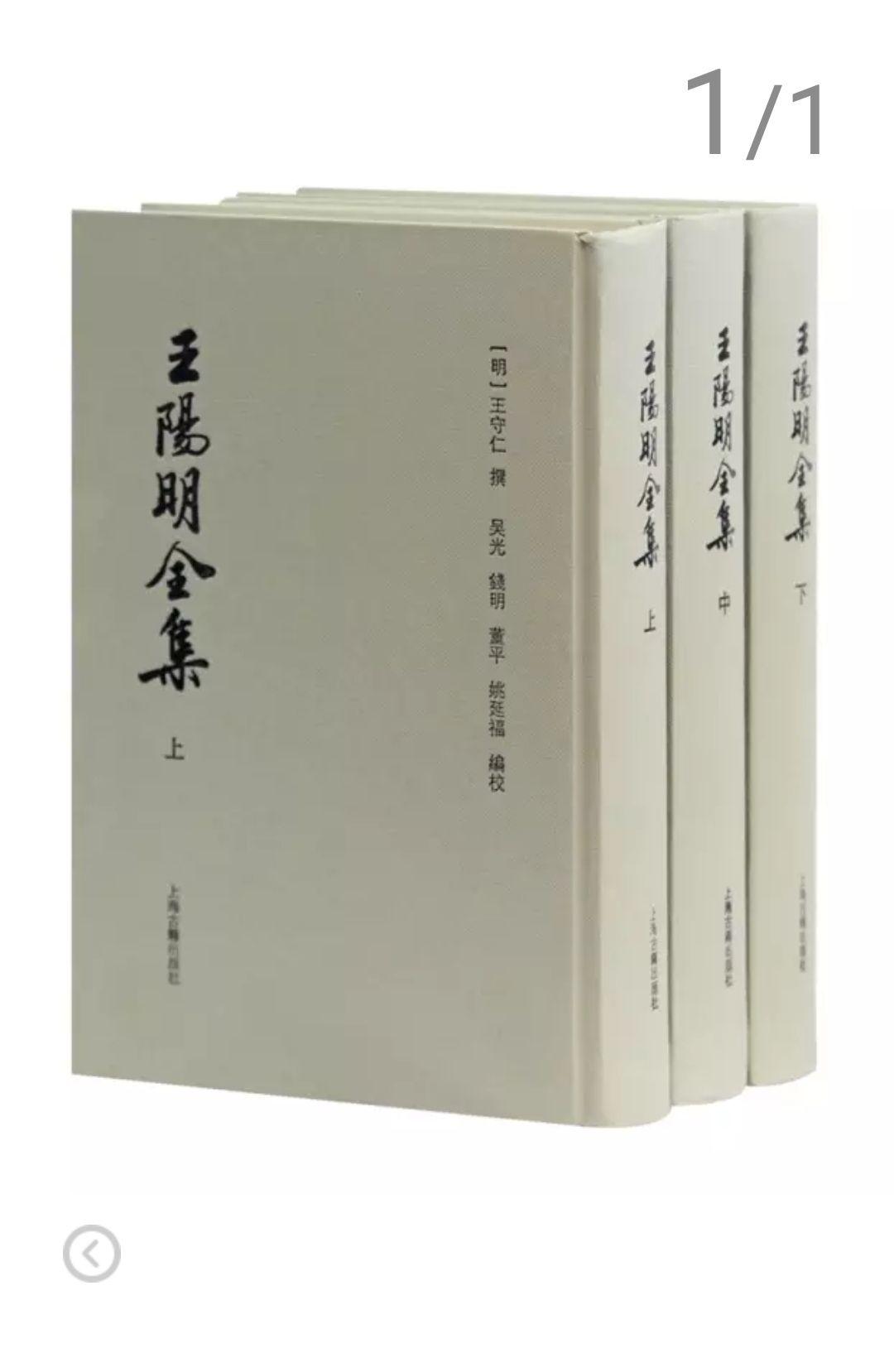 诸位网友：中华书局《王文成公全书》和上海古籍《王阳明全集》哪个更好